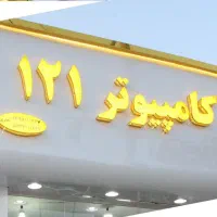 کامپیوتر ۱۲۱ خرید و فروش تعمیرات