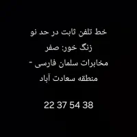 خط تلفن ثابت در حد نو - سعادت آباد