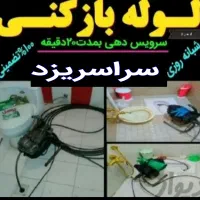 چاهبازکن فنرزن(استادکار)ارزان قیمت10دقیقه اورژانسی|خدمات پیشه و مهارت|یزد, |دیوار