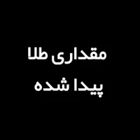 مقداری طلا پیدا شده