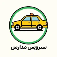 سرویس مدارس و کارمندی پذیرفته میشود