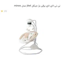 نی نی لای لای برقی بژ جیکل مدل minos