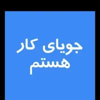 راهنمایی  دنبال کار