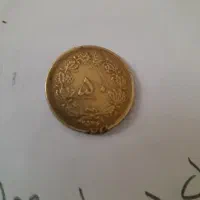 سکه‌۵۰‌دیناری