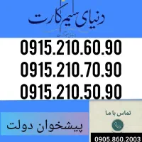 0915.210.70.90همراه اول سه ده دهی زیرقیمت