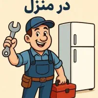 تعمیرات انواع یخچال فریزر|خدمات پیشه و مهارت|فردیس, قریشی|دیوار