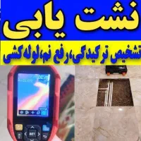 نشت یابی نشتیابی نقطه یاب نشتیاب«لوله کش رفع نشتی»
