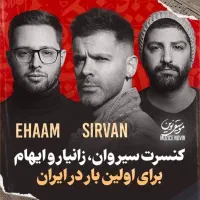 کنسرت مشترک سیروان خسروی و ایهام