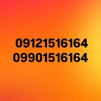 خط ۰۹۱۲ کد یک