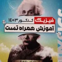 فروش کتاب کنکور ۱۴۰۳ تجربی و کمک درسی ۳ سال تجربی|کتاب و مجله آموزشی|گرمسار, |دیوار
