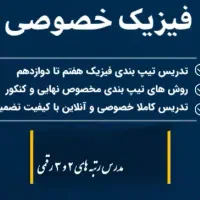 تدریس خصوصی فیزیک و ریاضی