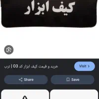 کیف ابزار مشکی گم کرده ام