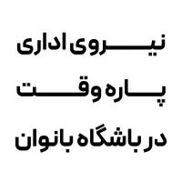 نیروی اداری پاره وقت در باشگاه بانوان