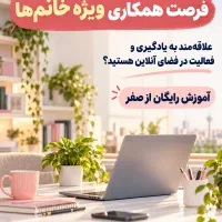 جذب نیروی علاقه‌مند به فضای آنلاین