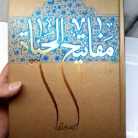 مفاتیح الحیاة/آیت‌الله جوادی آملی/776صفحه