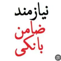 نیازمند ضامن رسمی یا بازنشسته