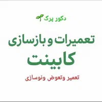 تعمیر نصب تخصصی کابینتmDf فلز کمد دیواری،درب چوبی