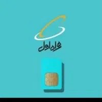 تعویض خط همراه اول