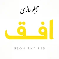 تابلو سازی افـق|خدمات پیشه و مهارت|مشگین شهر, |دیوار