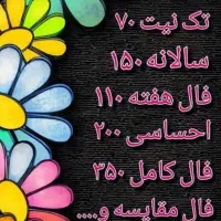 فال حضوری و تلفنی دقیق