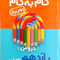 گام به گام یازدهم و دوازدهم تجربی .