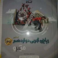 کتاب کنکوری ریاضی|کتاب و مجله آموزشی|ایوان, |دیوار