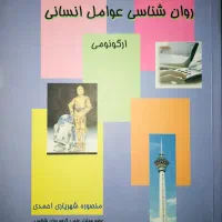 روانشناسی عوامل انسانی منصوره شهریاری احمدی