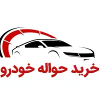 خرید و فروش حواله خودروی جانبازی