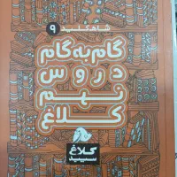 گام به گام پایه نهم