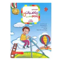 کتاب ریاضی پنجم رشادت هر دو جلد