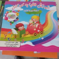 کتاب اموزشی دبستان و پیش دبستانی