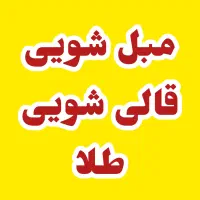 مبل شویی و قالیشویی طلا قابلیت خشک کردن درمحل شما