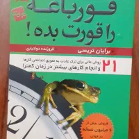 دو کتاب رواشناسی قورباغه را قورت بده|کتاب و مجله آموزشی|تهران, خواجه نظام الملک|دیوار