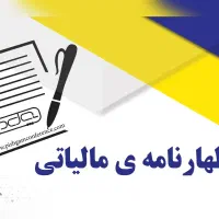 اظهارنامه مالیاتی . تبصره ۱۰۰ . املاک . بیمه