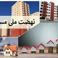 فروش مسکن ملی