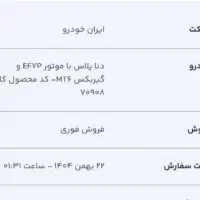 حواله ی دنا پلاس شش دنده یک ماهه