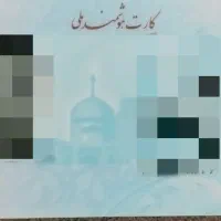 کارت ملی گمشده