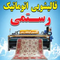 قالیشویی اتوماتیک رستمی ( قالی شویی رسـتمی )