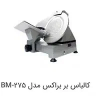 کالباس بُر  بوراکس ۲۷۵