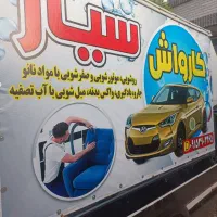 کارواش سیار