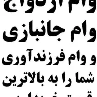 وام ازدواج وفرزنداوری و جانبازی