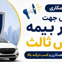 استخدام نیرو جهت صدور بیمه شخص ثالث