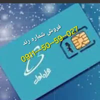 فروش سیم کارت رند همراه اول