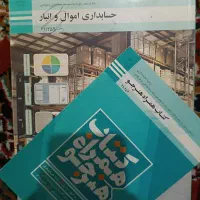 کتاب های درسی حسابداری مربوط به سال اول،دوم و سوم|کتاب و مجله آموزشی|چناران, |دیوار