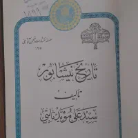 خرید کتاب تاریخ نیشابور علی موید ثابتی ۱۳۵۵|کتاب و مجله تاریخی|تهران, دکتر هوشیار|دیوار