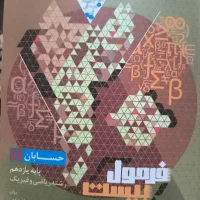 فرمول بیست حسابان بازدهم