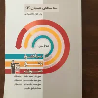 سه سطحی حسابان۲ چاپ۱۴۰۴