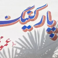 پارکینگ عمومی مسقف طبقاتی|اجارهٔ دفتر صنعتی، کشاورزی، تجاری|تهران, تهرانپارس جنوبی|دیوار