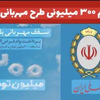 فروش ۳۰۰ میلیون وام فوری ۴ درصد باز پرداخت ۱۸ماهه