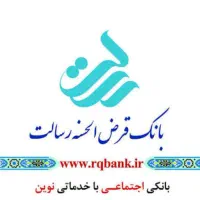 وام قرض الحسنه رسالت